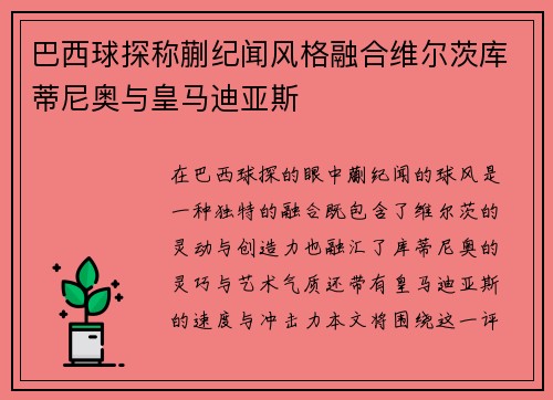 巴西球探称蒯纪闻风格融合维尔茨库蒂尼奥与皇马迪亚斯
