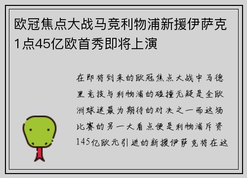 欧冠焦点大战马竞利物浦新援伊萨克1点45亿欧首秀即将上演