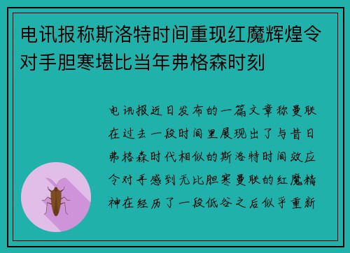电讯报称斯洛特时间重现红魔辉煌令对手胆寒堪比当年弗格森时刻