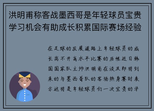 洪明甫称客战墨西哥是年轻球员宝贵学习机会有助成长积累国际赛场经验