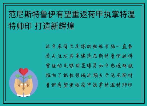 范尼斯特鲁伊有望重返荷甲执掌特温特帅印 打造新辉煌