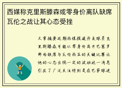 西媒称克里斯滕森或零身价离队缺席瓦伦之战让其心态受挫