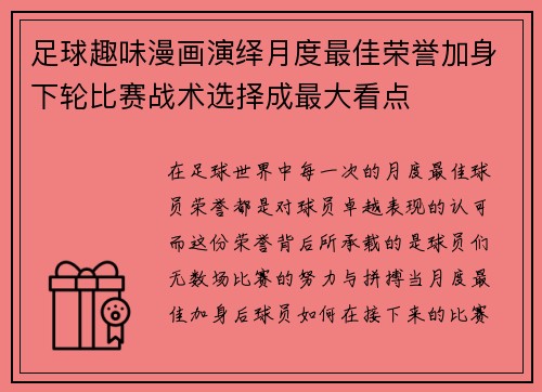 足球趣味漫画演绎月度最佳荣誉加身下轮比赛战术选择成最大看点