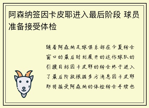 阿森纳签因卡皮耶进入最后阶段 球员准备接受体检