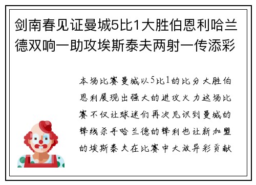 剑南春见证曼城5比1大胜伯恩利哈兰德双响一助攻埃斯泰夫两射一传添彩