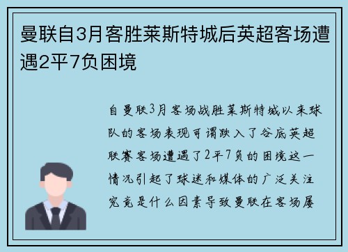 曼联自3月客胜莱斯特城后英超客场遭遇2平7负困境