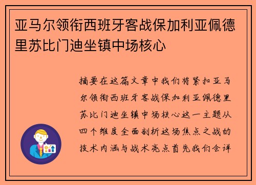 亚马尔领衔西班牙客战保加利亚佩德里苏比门迪坐镇中场核心