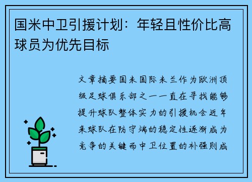 国米中卫引援计划：年轻且性价比高球员为优先目标