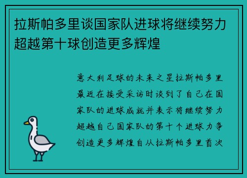 拉斯帕多里谈国家队进球将继续努力超越第十球创造更多辉煌