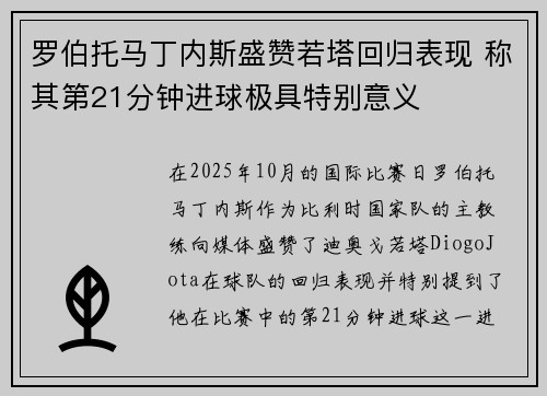 罗伯托马丁内斯盛赞若塔回归表现 称其第21分钟进球极具特别意义