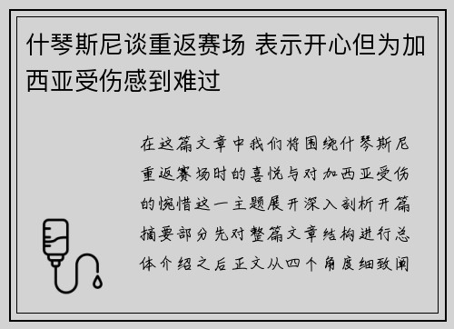 什琴斯尼谈重返赛场 表示开心但为加西亚受伤感到难过