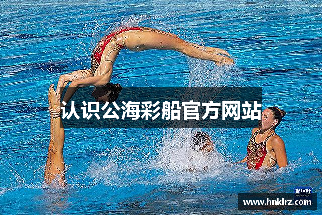 认识公海彩船官方网站