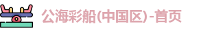 公海彩船官方网站